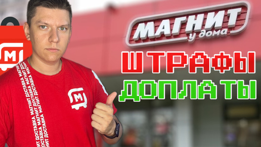 ШТРАФЫ В МАГНИТ ДОСТАВКЕ + ОПЛАТА ЗА ПОДАЧУ ДО МАГАЗИНА СОВСЕМ СКОРО?