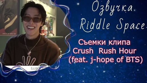 Съемки клипа Crush — Rush Hour (feat. j-hope of BTS) | Озвучка Riddle Space