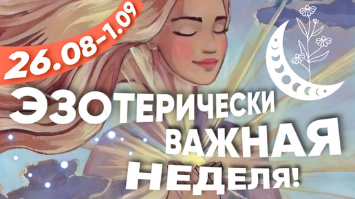 26.08 - 1.09 - ЭЗОТЕРИЧЕСКИ ВАЖНАЯ НЕДЕЛЯ! ПРОГНОЗ НА НЕДЕЛЮ | ВЕДИЧЕСКАЯ АСТРОЛОГИЯ