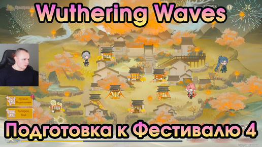 Wuthering Waves ➤ Подготовка к Фестивалю 4 ➤ Festival Preparations 4 ➤ By Moon’s Grace ➤ По милости Луны ➤ Прохождение игры WuWa ➤ ВУВА