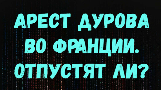 Арест Павла Дурова во Франции: отпустят ли? МАК-прогноз от Светланы Винодавани