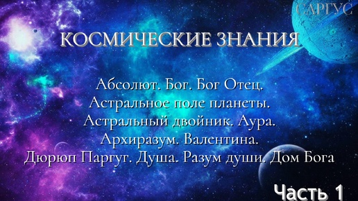 #18 Абсолют. Астральное поле планеты. Астральный двойник. Аура. Бог Отец. Архиразум. Валентина. Дюрюп Паргаг. Душа. Зачаток души. Часть 1.