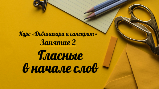 Деванагари и санскрит. Занятие 2. Гласные в начале слов