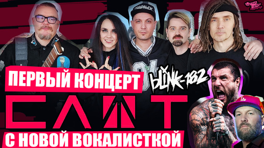 СЛОТ - ПЕРВЫЙ КОНЦЕРТ С НОВОЙ ВОКАЛИСТКОЙ | Новые треки Blink-182 | Как Alex Terrible научился орать? | Фред Дёрст в КИНО | Silverstein