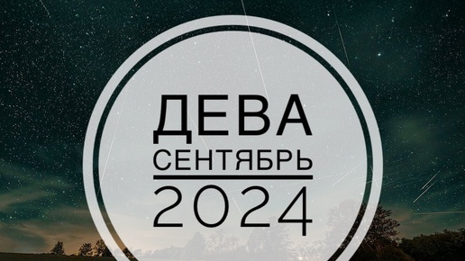 ДЕВА. ТАРО-ПРОГНОЗ НА СЕНТЯБРЬ 2024