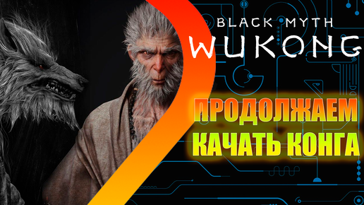 Black Myth Wukong - Глава Вторая #2