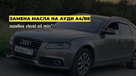 Замена масла на Audi A4