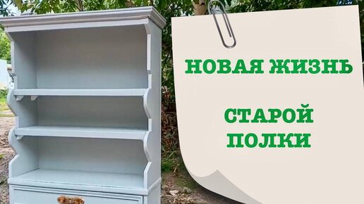 Новая жизнь старой полки! Переделка мебели!