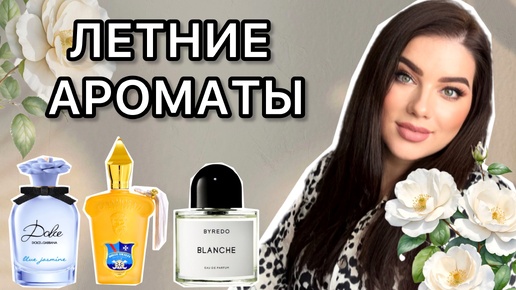 ЛУЧШИЕ ЛЕТНИЕ АРОМАТЫ 2024! D&G, BYREDO, XERJOFF, MANCERA