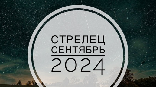 СТРЕЛЕЦ. ТАРО-ПРОГНОЗ НА СЕНТЯБРЬ 2024