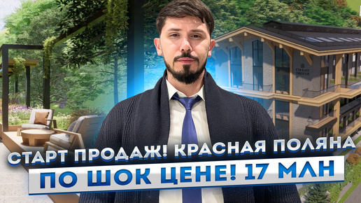 СТАРТ ПРОДАЖ!!! Центр Красной Поляны! 17 млн РЕМОНТ МЕБЕЛЬ ТЕХНИКА🔥(Chalet Deluxe )Шалет Делюкс