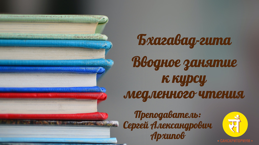 Примеры занятий. Вводное занятие курса медленного чтения Бхагавад-гиты.