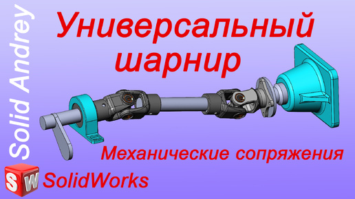 SolidWorks. Универсальный шарнир. Механические сопряжения