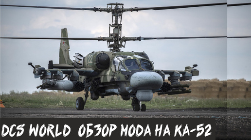 DCS World. Обзор мода на КА-52. Review of the KA-52 mod.