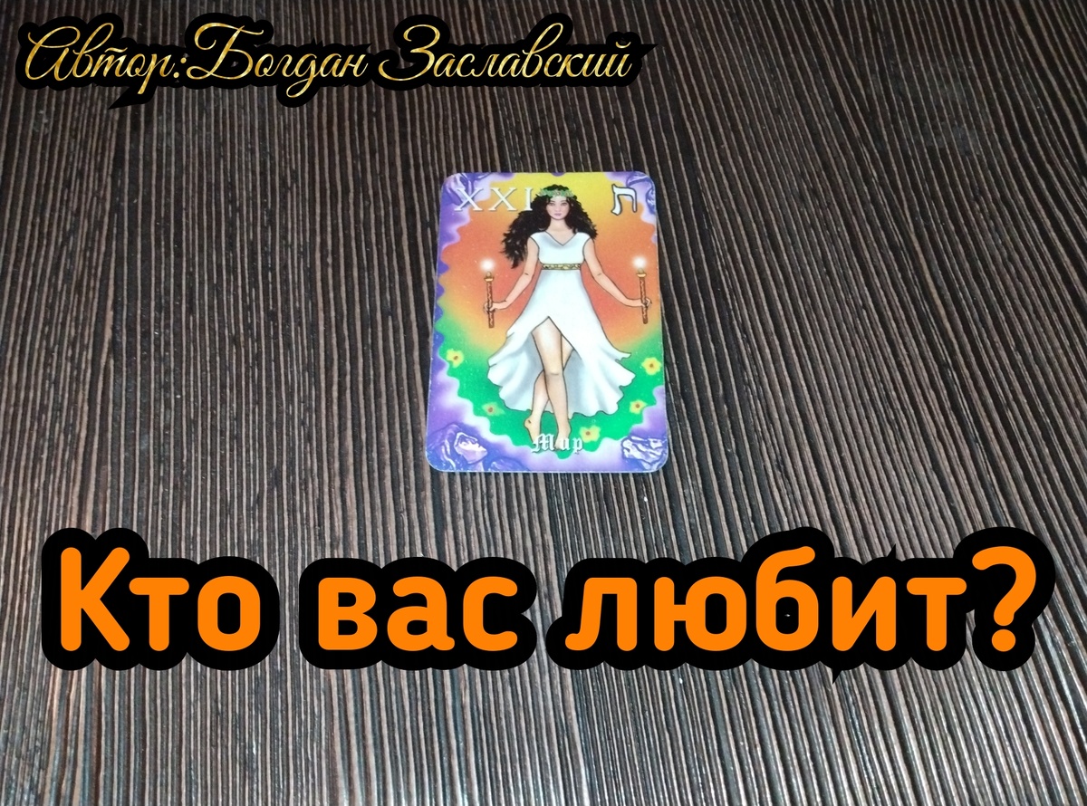 Гадание актуально в момент его просмотра. 