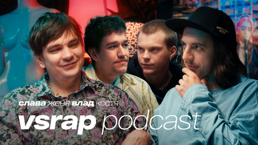 Слава КПСС, Женя Сидоров, Костя Плотников, Влад Коноплёв - VSRAP Podcast