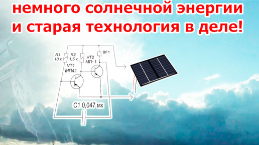 Дружба солнца и старых транзисторов. Удачный эксперимент