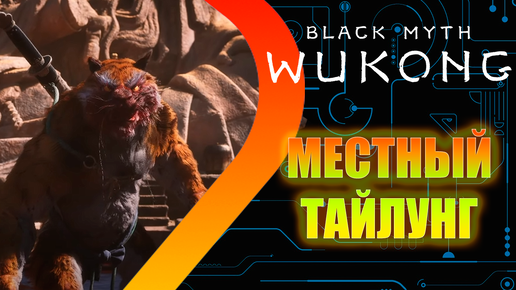 Black Myth Wukong - Местный Тайлунг #3