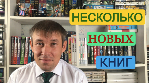 Купил новые книги