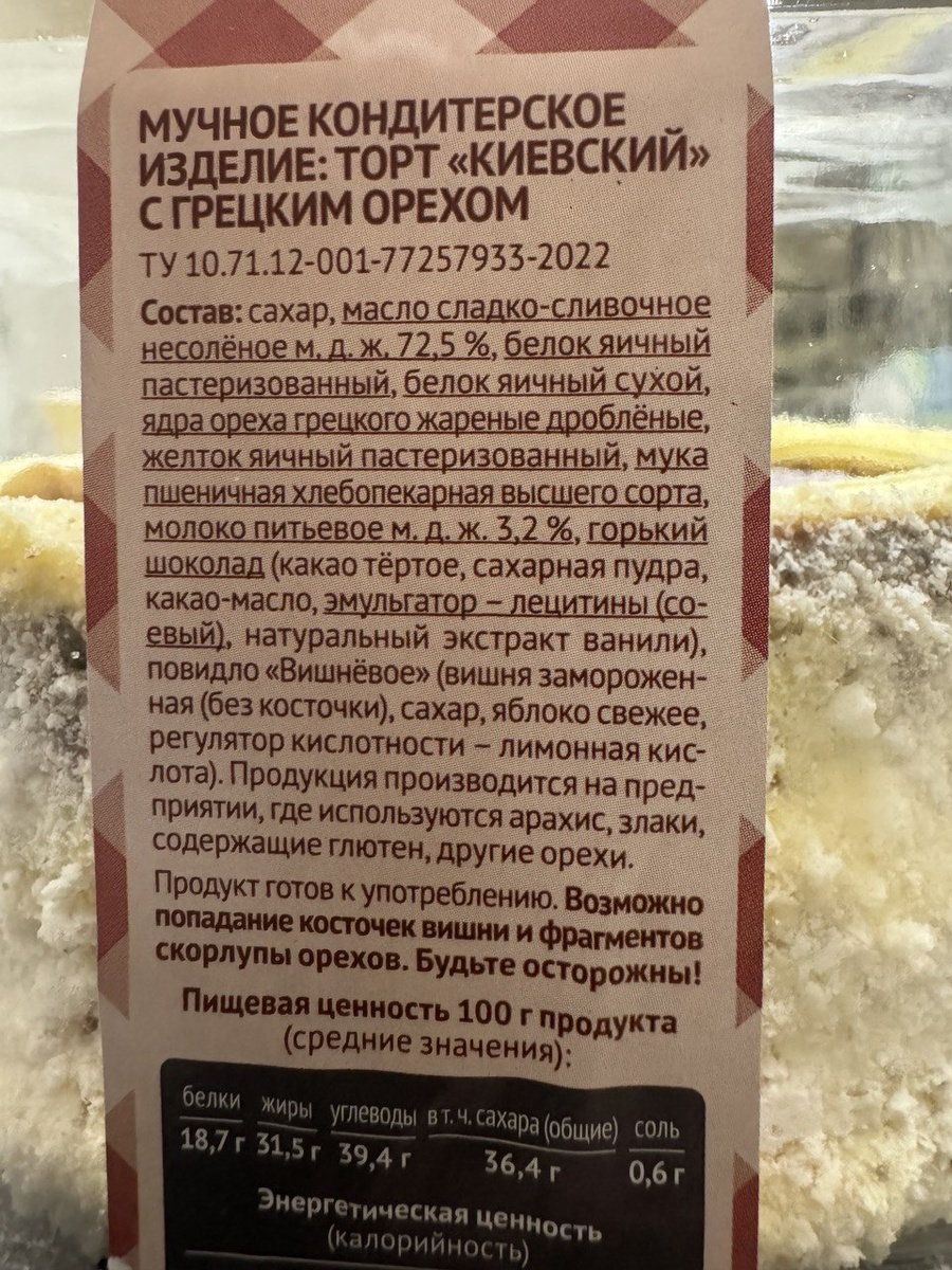 Состав торта Киевский с грецким орехом