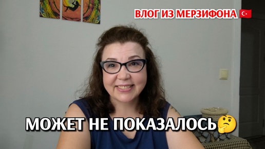 Может не показалось🤔😃/посидим поговорим, пообщаемся 🥰/ ближайший город с морем/жизнь в Мерзифоне 🇹🇷