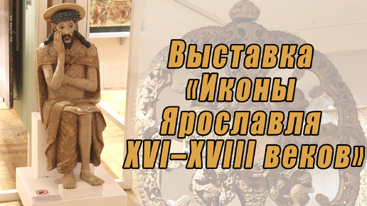 Выставка «Иконы Ярославля XVI–XVIII веков»