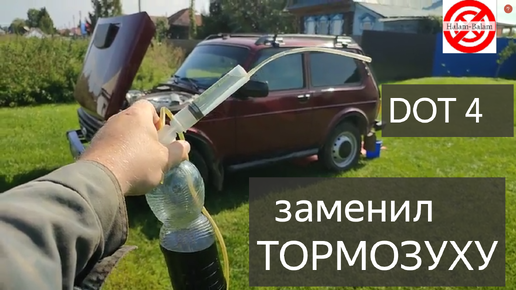 НИВА ЛЕГЕНДА ЗАМЕНА ТОРМОЗНОЙ ЖИДКОСТИ.Нива ТОРМОЗУХА ЧЕРНАЯ с АВТОСАЛОНА.DOT-4/NIVA LEGEND 3Д.Ваз.