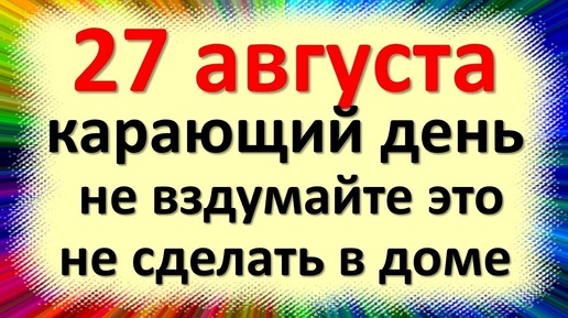 27 августа народный праздник Михеев день, Михей Тиховей, предпразднство Успения Богородицы. Что нельзя делать. Приметы