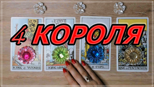 ЧТО ОН ДУМАЛ О ВАС ЗА ПОСЛЕДНИЕ 24 ЧАСА? 4 КОРОЛЯ Таро, Таро онлайн #tarot #tarotreading #таро