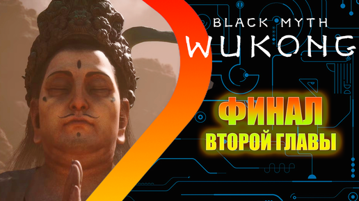 Black Myth Wukong - ФИНАЛ второй главы #4