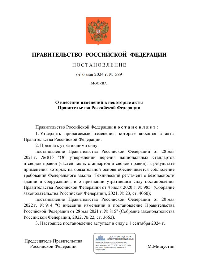 Постановление Правительства Российской Федерации от 06.05.2024 № 589 "О внесении изменений в некоторые акты Правительства Российской Федерации"