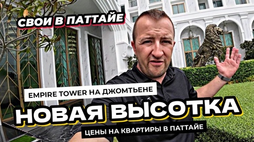 Обзор кондо Empire Tower на Джомтьене. Продажа квартир в Паттайе от застройщика.