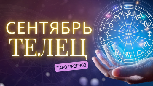 ТЕЛЕЦ ❤️ Таро прогноз на СЕНТЯБРЬ 2024! ✨