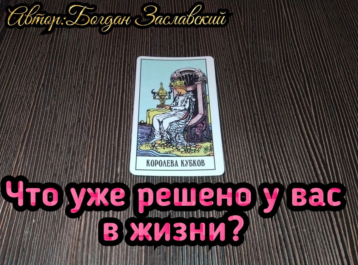 Гадание актуально в момент его просмотра. 