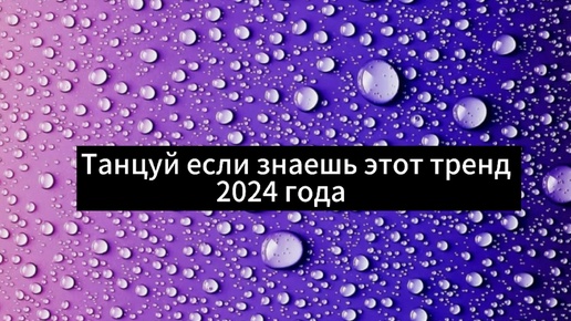 Танцуй если знаешь этот тренд 2024 года 💗