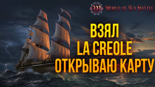 ВЗЯЛ LA CREOLE ОТКРЫВАЮ КАРТУ | World of Sea Battle | #56