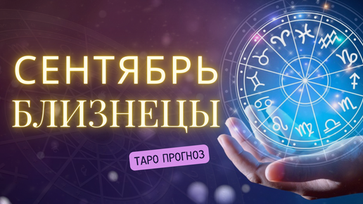 БЛИЗНЕЦЫ ❤️ Таро прогноз на СЕНТЯБРЬ 2024! ✨