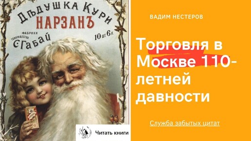 Торговля в Москве 110-летней давности