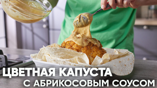 ВКУСНЕЕ НЕКУДА! | Как насчет ЦВЕТНОЙ КАПУСТЫ С АБРИКОСОВЫМ СОУСОМ по рецепту Саши Бельковича? ГОТОВИМ! | ПроСто Кухня