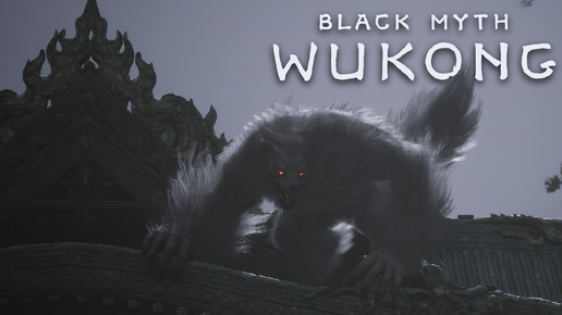 Лучшая игра 2024 (Король ВОЛК Лин Сюй-цзы) - Black Myth: Wukong #3