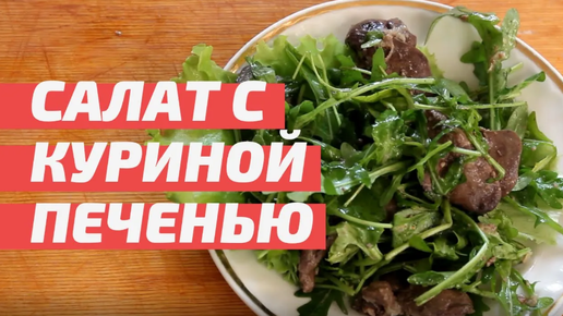 Салат с куриной печенью. Очень просто и вкусно