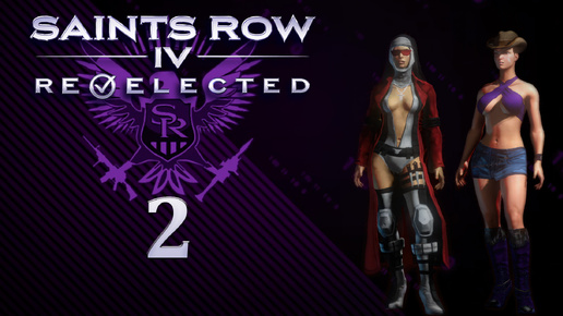 Saints Row IV: Re-Elected - Кооператив с SowwaS - Основы, Настройка, Пора набрать темп... - Прохождение игры [#2] | PC