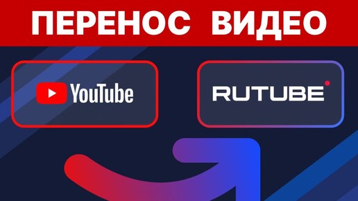 Перенос видео с YouTube