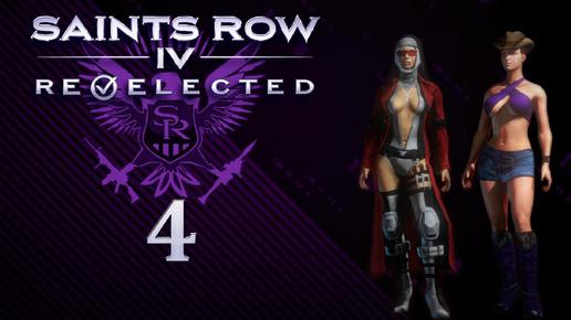 Saints Row IV: Re-Elected - Кооператив с SowwaS - Поддельная симуляция, Танковая бойня - Прохождение игры [#4] | PC