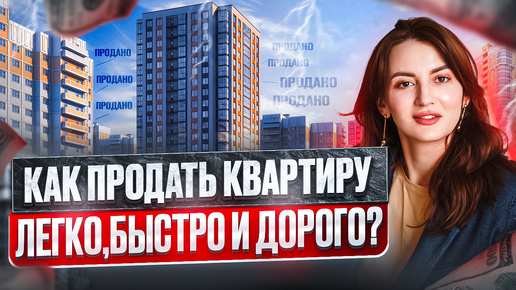 Как риэлтору продать квартиру легко, быстро и дорого