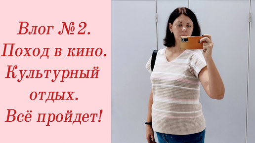 Влог №2. Поход в кино/ Культурный отдых/ Всё пройдет!/ 20-30 сентября 2023