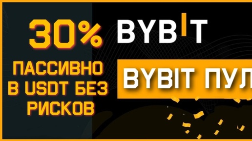 Bybit Пул. Пассивный заработок 30% годовых в телефоне ! Без рисков !