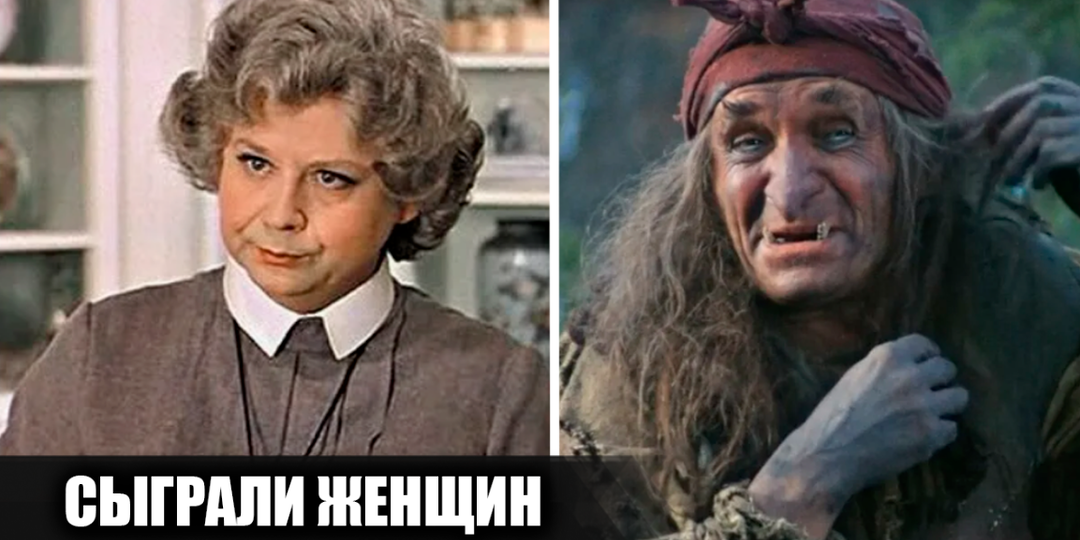 8 советских актеров, которые играли женщин в кино