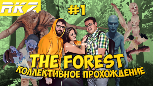 The Forest ► Прохождение ► ● Стримы RKZ ● Часть 1 ● [ПРОЙДЕНО]