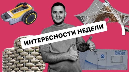 №2 Лазер для демонтажа МК / 3D-модель здания по фото / Виртуальная реальность в строительстве / Робот-принтер / Новые небоскребы